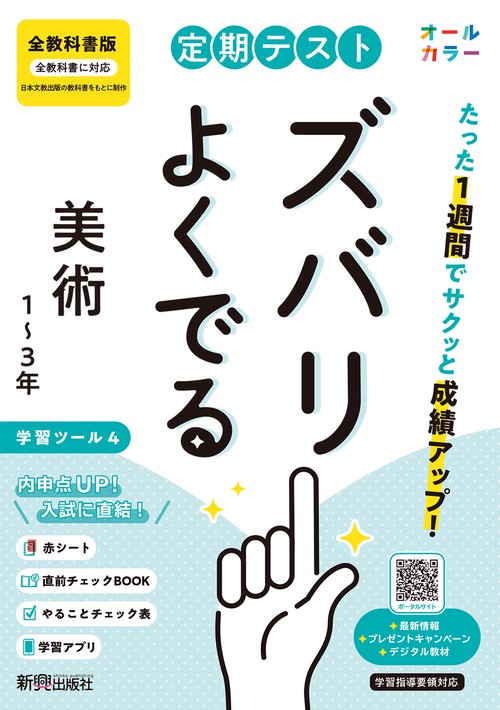 定期テスト ズバリよくでる 中学 美術１～３年  全教科書版（オールカラー、学習ツール４/赤シート×＜直前チェックBOOK＞/やることチェック表/無料スマホアプリ）