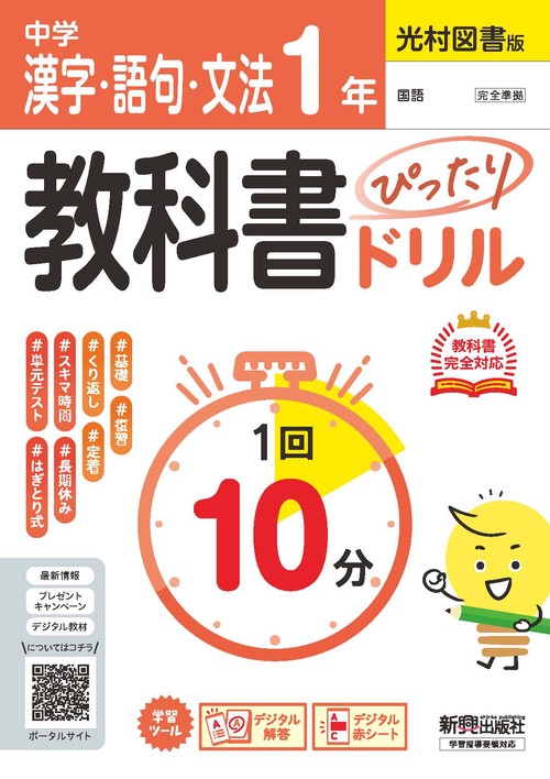 中学 教科書ぴったりドリル  漢字・語句・文法１年 光村図書版　教科書完全対応、１回１０分で教科書の基本を復習、単元テスト・定期テスト対策/デジタル赤シート/デジタル解答