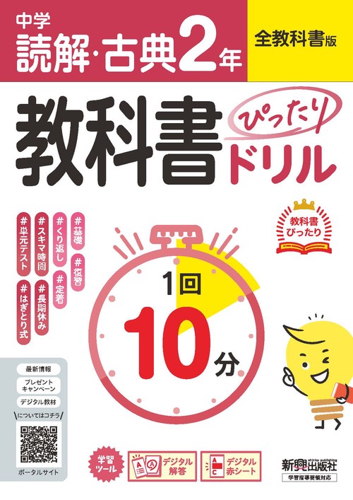 中学 教科書ぴったりドリル  読解・古典２年 全教科書版　１回１０分で教科書の基本を復習、単元テスト・定期テスト対策/デジタル赤シート/デジタル解答