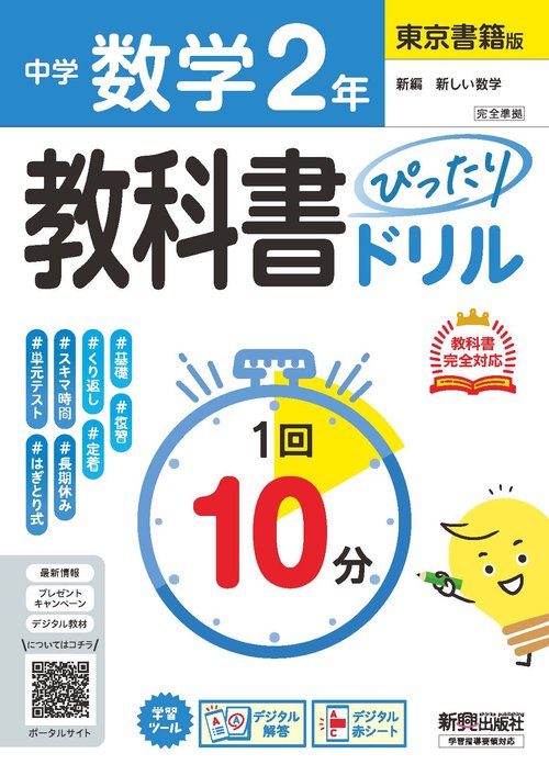 中学 教科書ぴったりドリル  数学２年 東京書籍版　教科書完全対応、１回１０分で教科書の基本を復習、単元テスト・定期テスト対策/デジタル赤シート/デジタル解答