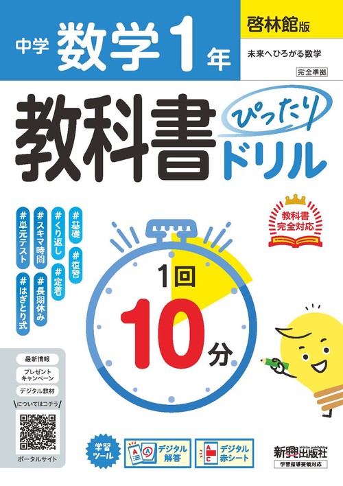 中学 教科書ぴったりドリル  数学１年 啓林館版　教科書完全対応、１回１０分で教科書の基本を復習、単元テスト・定期テスト対策/デジタル赤シート/デジタル解答