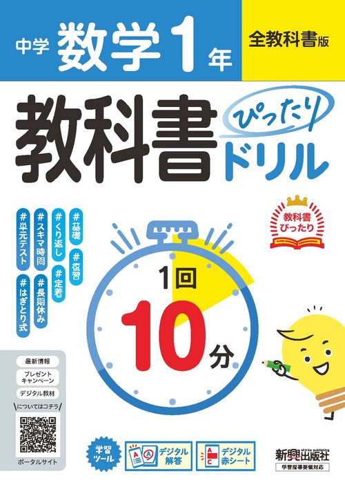 中学 教科書ぴったりドリル  数学１年 全教科書版　１回１０分で教科書の基本を復習、単元テスト・定期テスト対策/デジタル赤シート/デジタル解答
