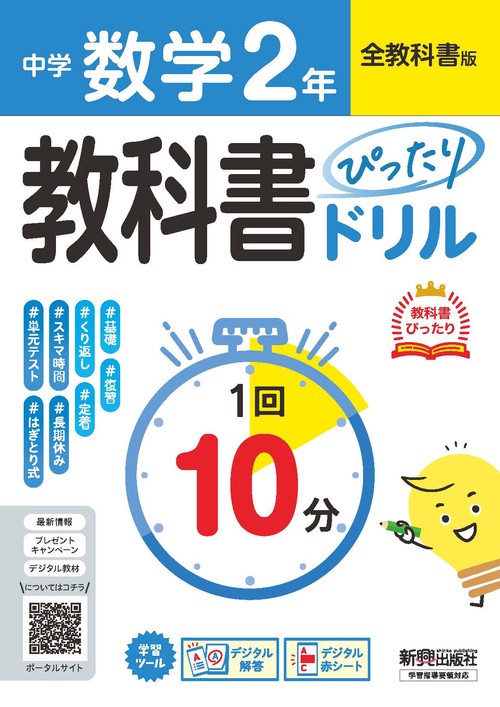中学 教科書ぴったりドリル  数学２年 全教科書版　１回１０分で教科書の基本を復習、単元テスト・定期テスト対策/デジタル赤シート/デジタル解答