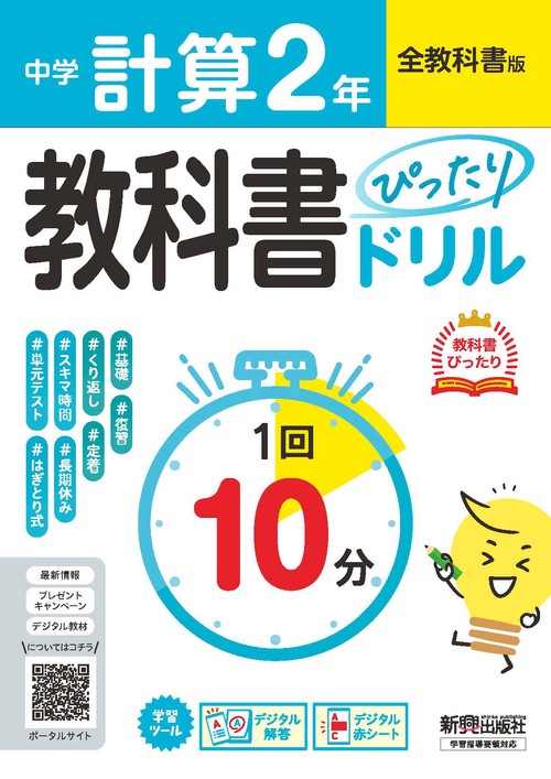 中学 教科書ぴったりドリル  計算２年 全教科書版　１回１０分で教科書の基本を復習、単元テスト・定期テスト対策/デジタル赤シート/デジタル解答