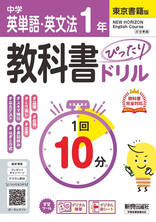 中学 教科書ぴったりドリル  英単語・英文法１年 東京書籍版　教科書完全対応、１回１０分で教科書の基本を復習、単元テスト・定期テスト対策/デジタル赤シート/デジタル解答
