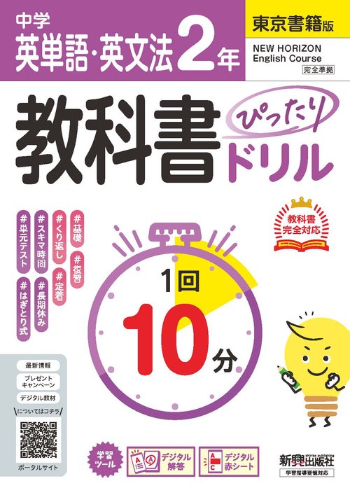 中学 教科書ぴったりドリル  英単語・英文法２年 東京書籍版　教科書完全対応、１回１０分で教科書の基本を復習、単元テスト・定期テスト対策/デジタル赤シート/デジタル解答