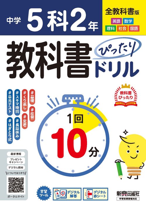 中学 教科書ぴったりドリル ５科２年 全教科書版　１回１０分で教科書の基本を復習、単元テスト・定期テスト対策、オールカラー/デジタル赤シート/デジタル解答
