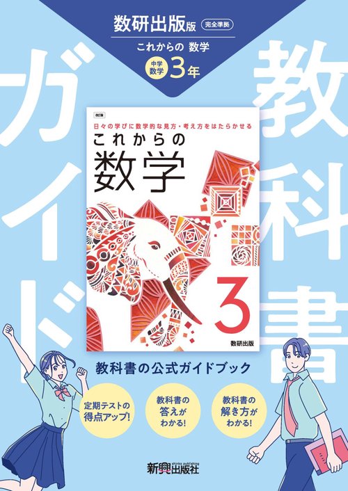 中学 教科書ガイド 数学３年 数研出版版 これからの数学(教科書完全準拠)