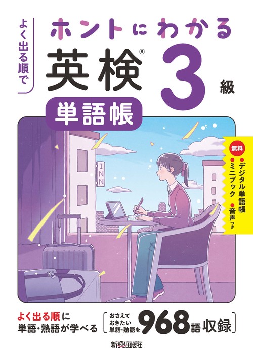 よく出る順で ホントにわかる 英検単語帳３級　10年分の一次試験を徹底分析、よく出る単語・熟語を収録、無理なく単語・熟語が身につく/ミニブック「和訳CHECK&単語・熟語用ノート」/デジタル単語帳/無料音声