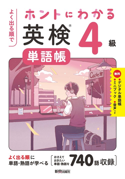 よく出る順で ホントにわかる 英検単語帳４級　10年分の一次試験を徹底分析、よく出る単語・熟語を収録、無理なく単語・熟語が身につく/ミニブック「和訳CHECK&単語・熟語用ノート」/デジタル単語帳/無料音声