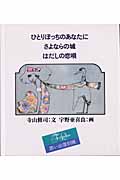 ひとりぼっちのあなたに 思い出復刻版(3冊セット)