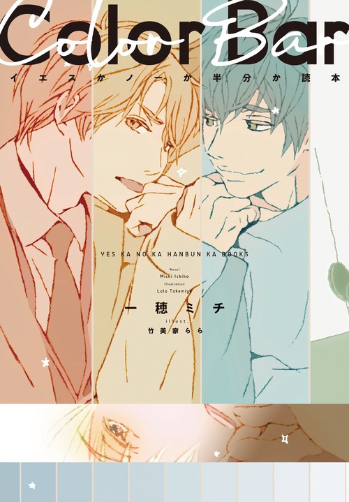 イエスかノーか半分か読本　Ｃｏｌｏｒ　Ｂａｒ（ＣＤつき）