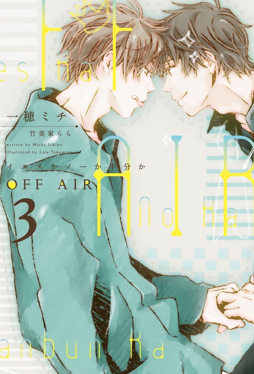ＯＦＦ　ＡＩＲ（３）イエスかノーか半分か