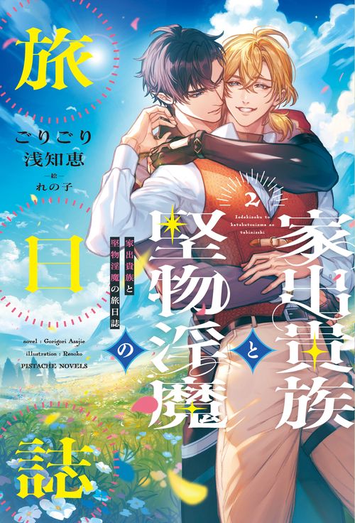 家出貴族と堅物淫魔の旅日誌（２）