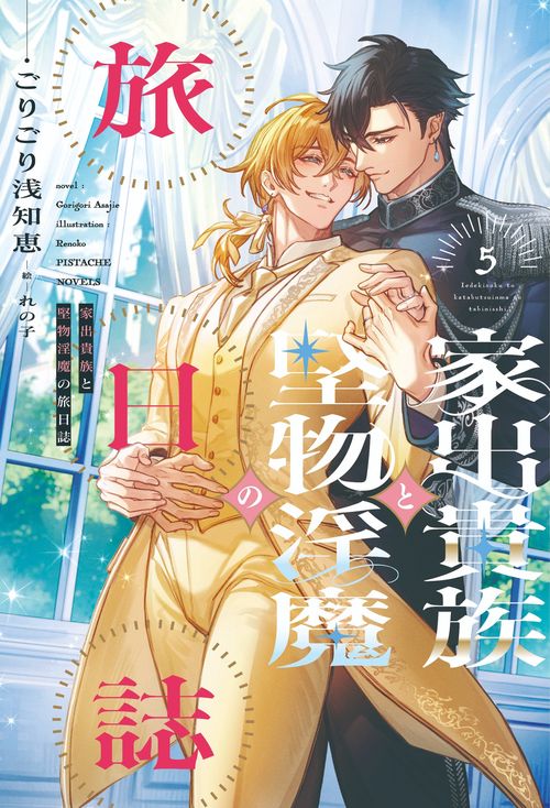 家出貴族と堅物淫魔の旅日誌（５）