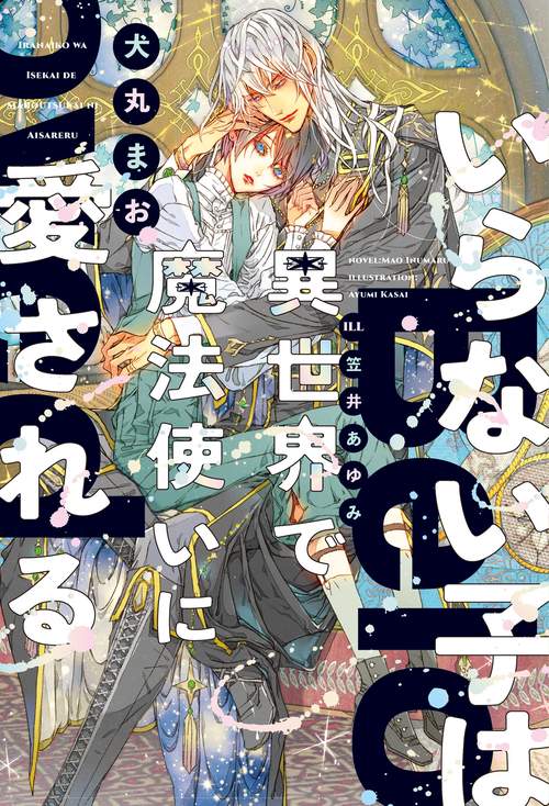 いらない子は異世界で魔法使いに愛される