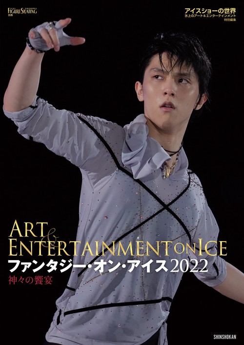 ファンタジー・オン・アイス2022　神々の饗宴
