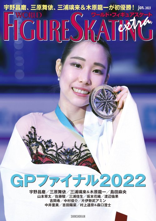 ワールド・フィギュアスケートＥＸＴＲＡ　グランプリファイナル２０２２特集