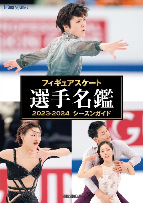 フィギュアスケート選手名鑑2023ー2024シーズンガイド