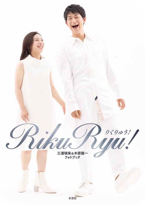 RikuRyu! 三浦璃来&木原龍一フォトブック RikuRyu! 三浦璃来＆木原龍一フォトブック – 丸善ジュンク堂書店ネット