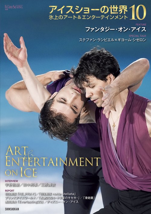 アイスショーの世界（１０）