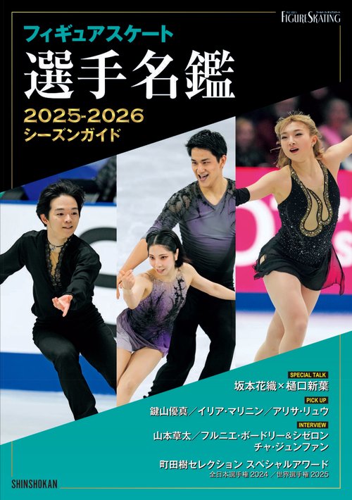 フィギュアスケート選手名鑑　2025-2026シーズンガイド