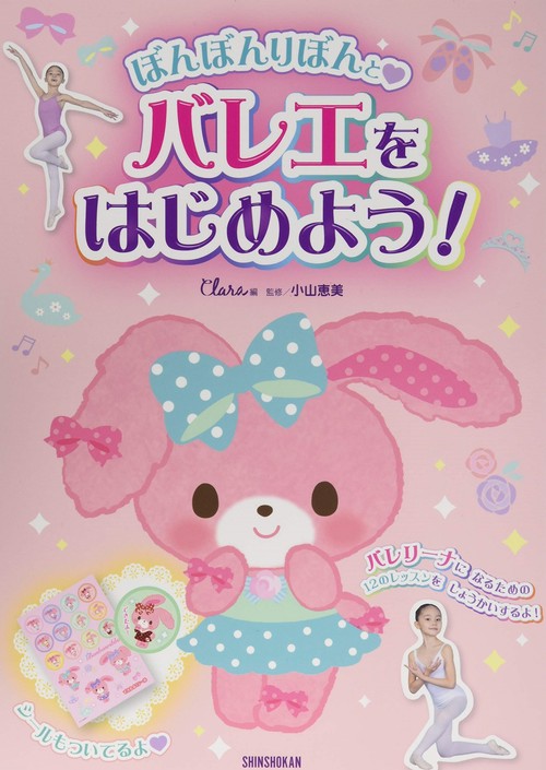 ぼんぼんりぼんと バレエをはじめよう！　