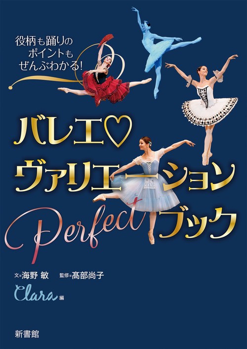 役柄も踊りのポイントもぜんぶわかる！バレエヴァリエーションＰｅｒｆｅｃｔブック