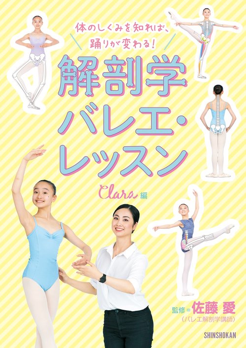 体のしくみを知れば、踊りが変わる！  解剖学バレエ・レッスン