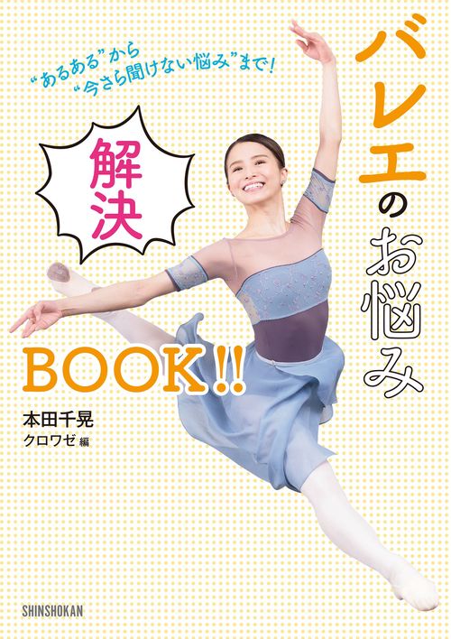 ”あるある”から”今さら聞けない悩み”まで！ バレエのお悩み解決ＢＯＯＫ!!