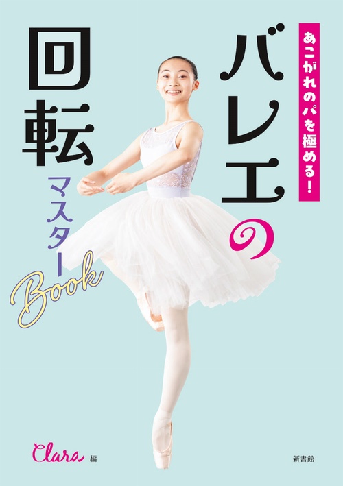 あこがれのパを極める！ バレエの回転マスターBook