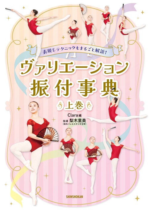 表現＆テクニックもまるごと解説！ ヴァリエーション振付事典＜上巻＞