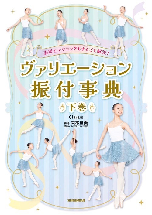 表現＆テクニックもまるごと解説！ ヴァリエーション振付事典＜下巻＞