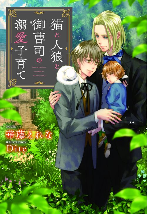 猫と人狼と御曹司の溺愛子育て　