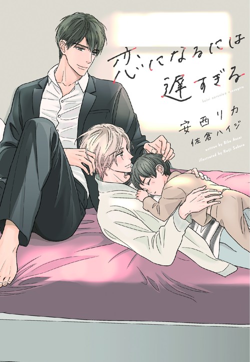 恋になるには遅すぎる