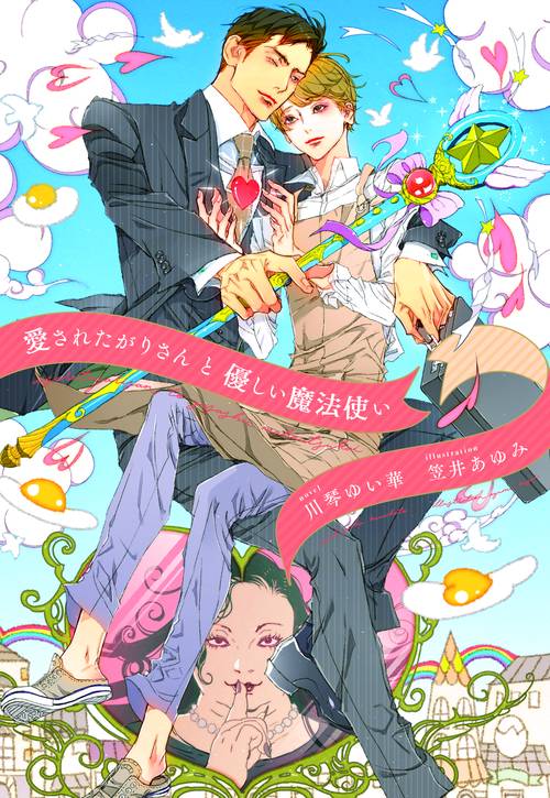 愛されたがりさんと優しい魔法使い