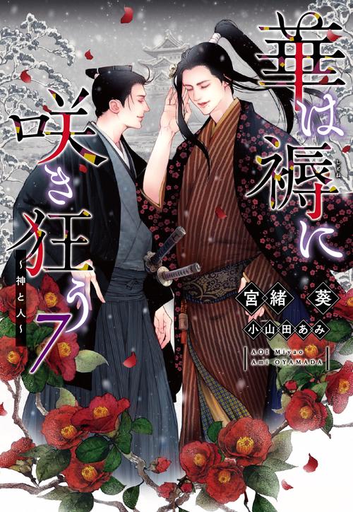 華は褥に咲き狂う（７）神と人