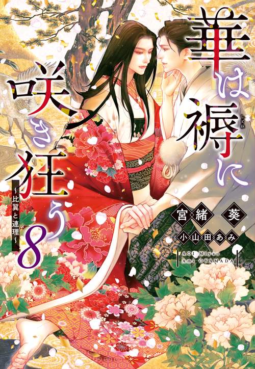 華は褥に咲き狂う（８）比翼と連理