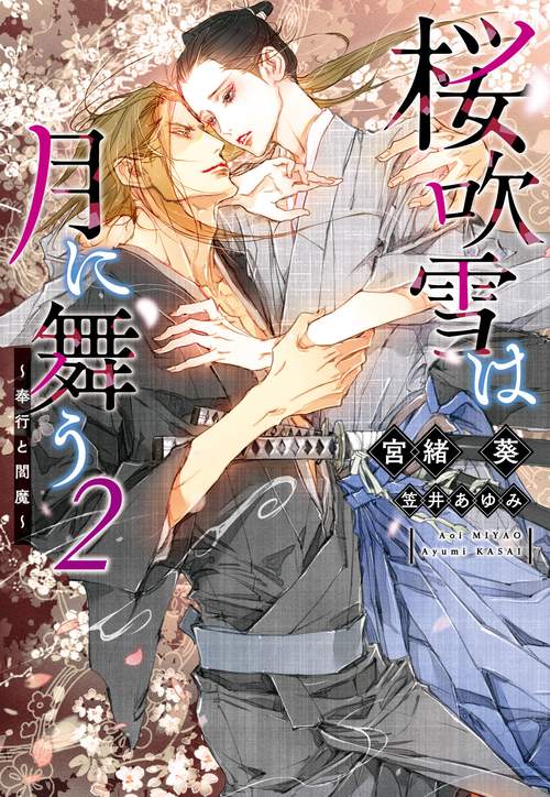 桜吹雪は月に舞う（２）奉行と閻魔