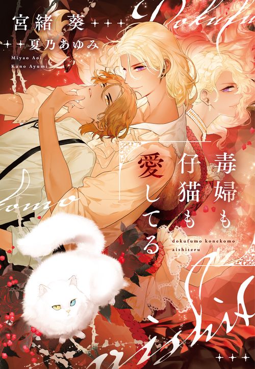 毒婦も仔猫も愛してる