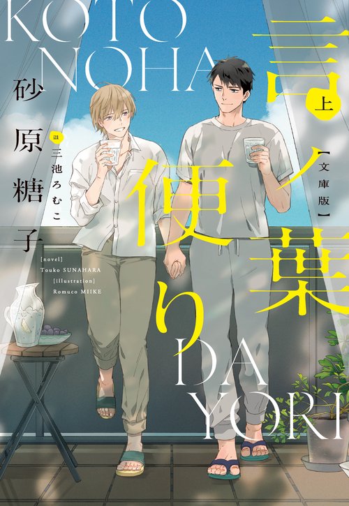 言ノ葉便り　文庫版（上）