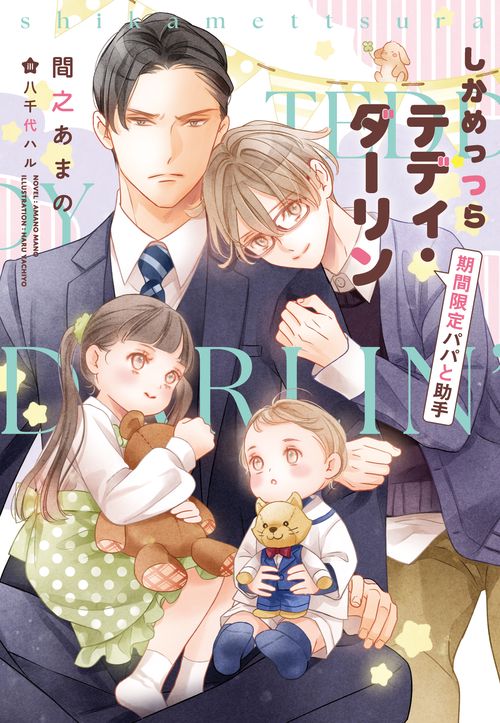 しかめっつらテディ・ダーリン