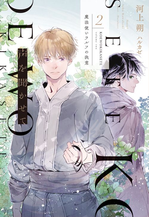声を聞かせて（２）　魔法使いラルフの決意