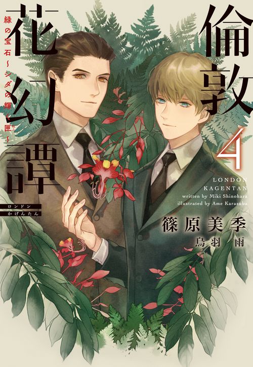 倫敦花幻譚（４）緑の宝石シダの輝く匣