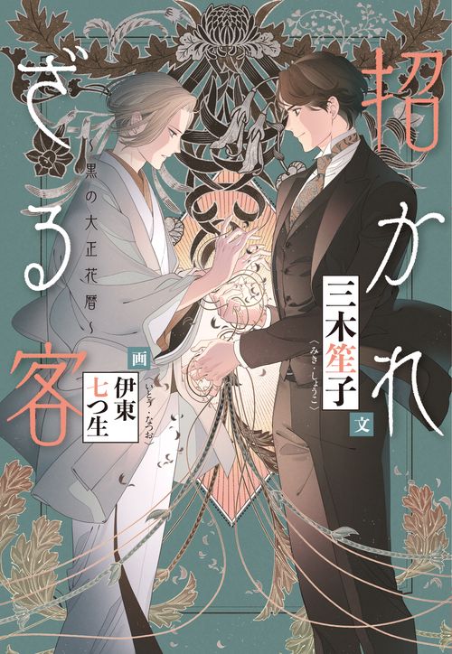 招かれざる客黒の大正花暦