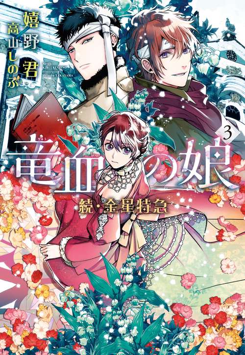 続・金星特急　竜血の娘（３）