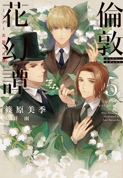 倫敦花幻譚（５）ミュゲ天国への階