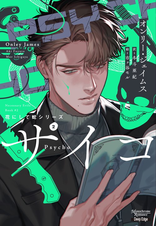 サイコ　