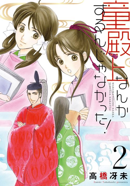 童殿上なんかするんじゃなかった! 2