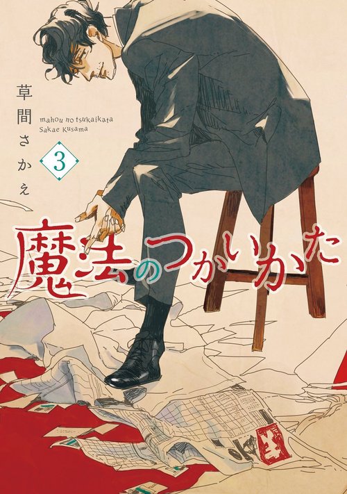 魔法のつかいかた　3